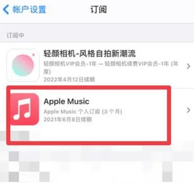 硚口apple维修店分享Apple Music怎么取消自动收费 