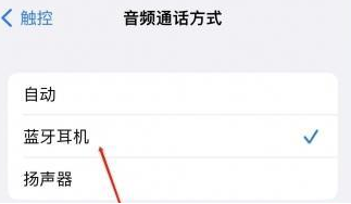 硚口苹果蓝牙维修店分享iPhone设置蓝牙设备接听电话方法