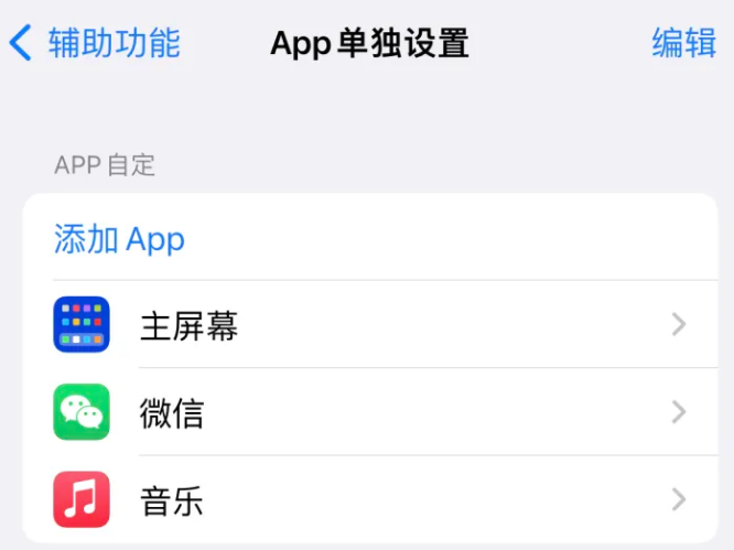 硚口苹果14服务点分享iPhone14如何单独设置App