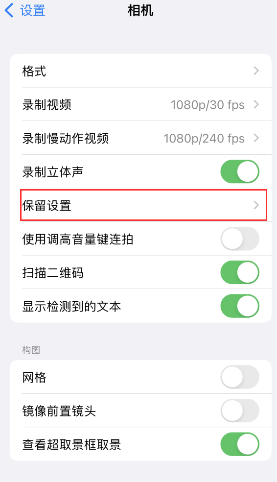 硚口苹果14维修分享如何在iPhone 14 机型中保留拍照设置 