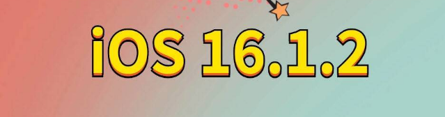 硚口苹果手机维修分享iOS 16.1.2正式版更新内容及升级方法 