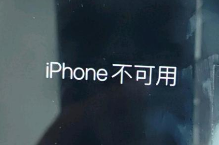 硚口苹果服务网点分享锁屏界面显示“iPhone 不可用”如何解决 