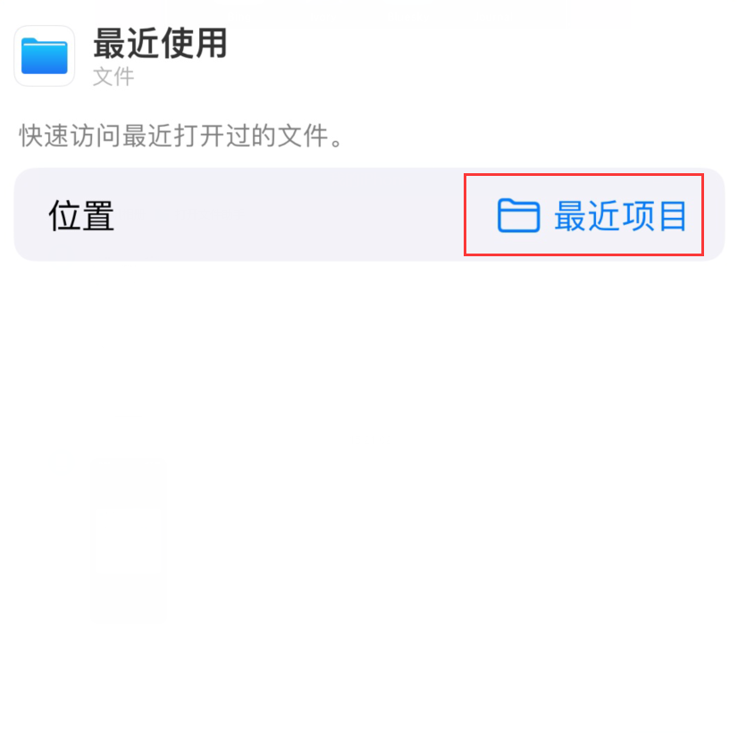 硚口苹果手机维修分享从 iPhone 主屏幕快速访问最近的文件 